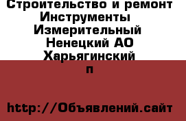 Строительство и ремонт Инструменты - Измерительный. Ненецкий АО,Харьягинский п.